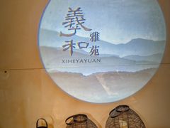 -羲和雅苑•北京烤鸭(国贸商城店)