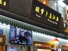 -大理.老字号渝记酸萝卜乌鱼(古城总店)