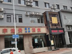 -李连贵酒家熏肉大饼(昆明街店)