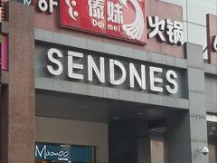 门面-傣妹火锅(南京东路一店)