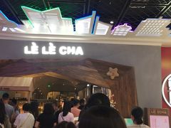 -LELECHA乐乐茶(上海五角场万达广场店)