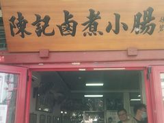 门面-陈记卤煮小肠