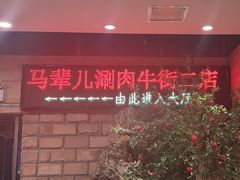 -牛街·马辈儿涮肉(牛街二店)