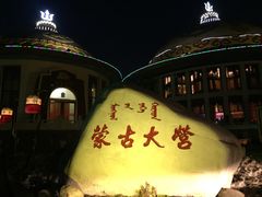 -蒙古大营·蒙古演绎餐厅(赛马场店)