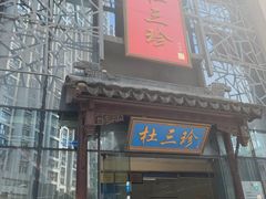 门面-杜三珍(南环店)