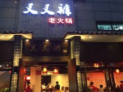 门面-叉叉裤鲜火锅(空港新城店)
