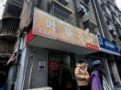-叶新小吃店(来凤小区总店)