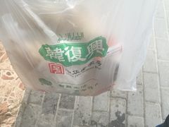 -韩复兴(新街口户部街店)