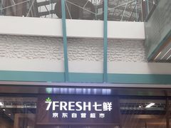 -7fresh七鲜(大族广场店)