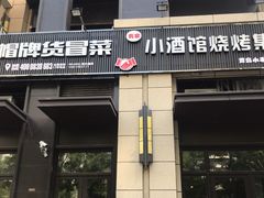 门面-曹掌柜小酒馆烧烤集团(崂山同兴路店)