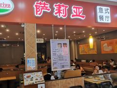 -萨莉亚意式餐厅(连城店)