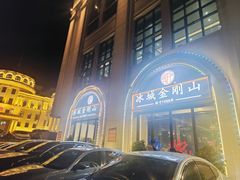 -金刚山烧烤(中山路店)