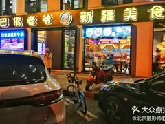 门面-巴依老爷新疆美食(牡丹园店)