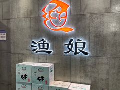 -渔娘渔家丹东海鲜(东直门店)