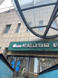 -酷嗒动物文化乐园(cutezoo西溪乐天城店)