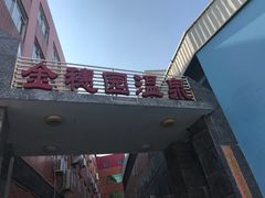 -金穗园温泉酒店