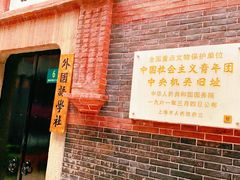 -中国社会主义青年团中央机关旧址纪念馆