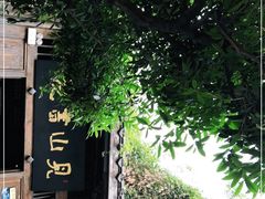 -见山书院