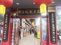 -龙老五汤店(站前西路店)