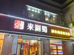 -来涮蜀鲜货火锅串串香(菜市口店)