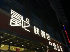 -富龙快餐店(铁西店)