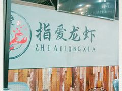 -指爱龙虾(金杨路总店)