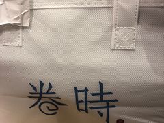 -卷时·瑞士卷·生日蛋糕(大望路店)
