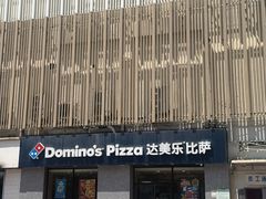 -达美乐比萨(凤凰东街店)