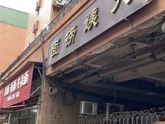 门面-大姨捞面(新安花园店)
