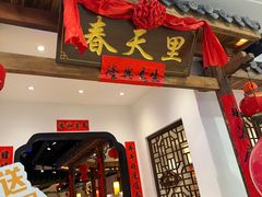 -春天里餐厅(西田城店)