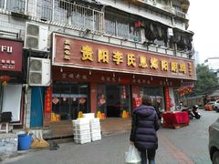 门面-贵阳李氏息烽阳朗鸡(民生路店)