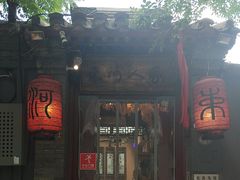 -束河人家(南锣鼓巷店)