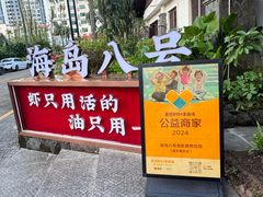 -海岛八号龙虾烧烤田鸡(蓝天路总店)