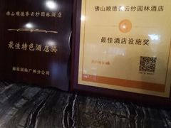 -佛山顺德香云纱园林酒店(清晖园店)