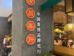 -老昌春饼(松北店)