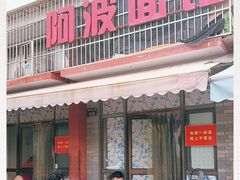 门面-阿波面馆(慈湖人家中区店)