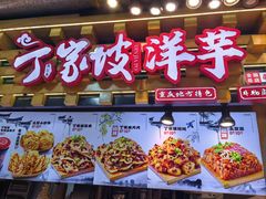 -周小亮丁家坡洋芋(全国总店)