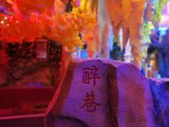 -茅台镇网红溶洞餐厅·茅帮菜馆
