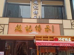 门面-老廣糖水铺(乐汇城店)