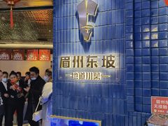 等位区-眉州东坡(大悦城店)