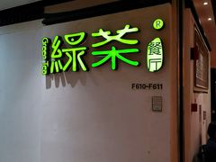 -绿茶餐厅(广州天河城店)