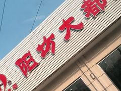 门面-阳坊大都涮羊肉(阳坊总店)