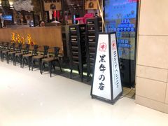 -黑牛の店·和牛烧肉(合生汇店)