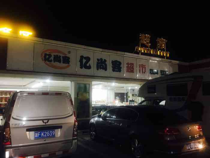 菏泽服务区-加油站-"自驾从河南登封开往山东济宁路过的一个服务.