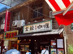 金龙咖喱-金龙咖喱