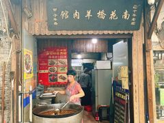 门面-南花桥羊肉馆老字号(乌镇店)