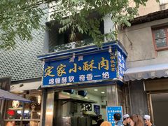 门面-定家小酥肉·清真(回民街店)