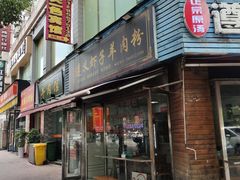 -老味道遵义虾子羊肉粉(兴关路店)