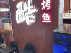 -鱼酷活鱼烤鱼(沈阳大悦城店)