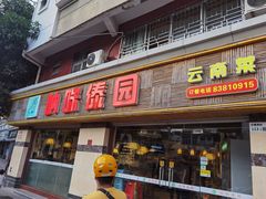 门面-呐咪傣园·云南菜(石厦店)